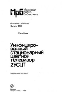 Д. Р. Бухман — Унифицированный стационарный цветной телевизор 2УСЦТ