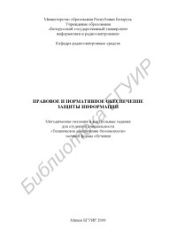 Смирнова, Н. А. — Правовое и нормативное обеспечение защиты информации : метод. указания и контрол. задания для студентов специальности «Техн. обеспечение безопасности» заоч. формы обучения