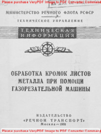 Авторский коллектив — Обработка кромок листов металла при помощи газорезательной машины