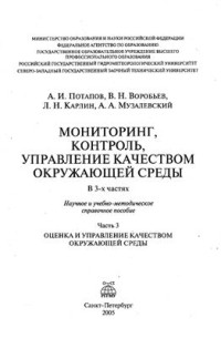 Потапов А.И., Воробьев В.Н., Карлин Л.Н, Музалевский А.А., — Мониторинг, контроль и управление качеством окружающей среды. Часть 3. Оценка и управление качеством окружающей среды