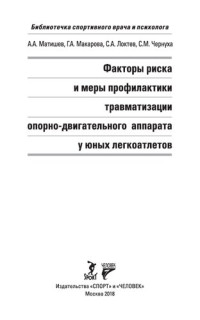 Матишев А. А., Макарова  Г. А., Локтев С. А., Чернуха С. М. — Факторы риска и меры профилактики травматизации опорно-двигательного аппарата у юных легкоатлетов