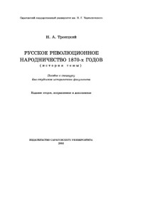 Троицкий Николай Алексеевич, Троицкий Н.А. — Русское революционное народничество 1870-х годов (история темы): Пособие к спецкурсу для студентов исторического факультета