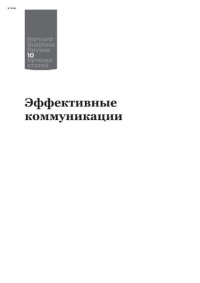 коллектив авторов — Эффективные коммуникации