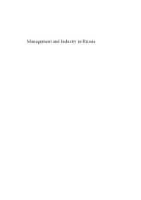 Simon Clarke — Management and Industry in Russia: Formal and Informal Relations in the Period of Transition