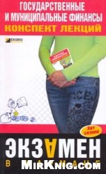 М. В. Новикова — Государственные и муниципальные финансы. Конспект лекций