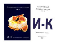 Ивенская О. — Кулинарная энциклопедия. «И-К»