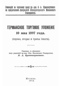 Правоведение — Германское торговое уложение 10 мая 1897 года (первая, вторая и третья книги)