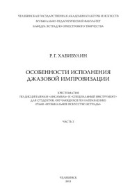 Хабибулин Рулан Генятович — Особенности исполнения джазовой импровизации (80,00 руб.)