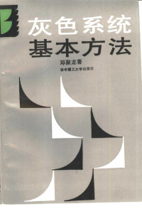 邓聚龙. — 灰色系统基本方法 Huise Xitong Jibeng Fangfa.