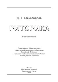 Д. Н. Александров — Риторика: Учеб. пособие для студентов вузов