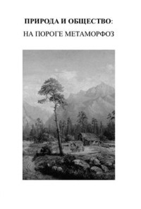 Кульпин-Губайдуллин Э.С. (ред.) — Природа и общество: на пороге метаморфоз
