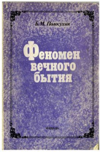 Полосухин Б.М. — Феномен вечного бытия. Некоторые итоги размышлений по поводу алгоритмической модели сознания