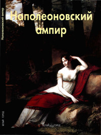 Елена Дмитриевна Федотова — Наполеоновский ампир