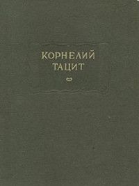 Публий Тацит — О происхождении германцев и местоположении Германии. Публий Тацит