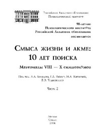 Бодалева А.А., и др. — Смысл жизни и акме, 10 лет поиска. Материалы симпозиума