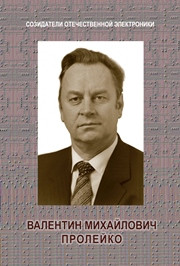 Малашевич Б.М., Пролеко И.П., Шокин А.А.;Под ред. Б.М. Малашевича — Созидатели отечественной электроники. Выпуск 4. Валентин Михайлович Пролейко