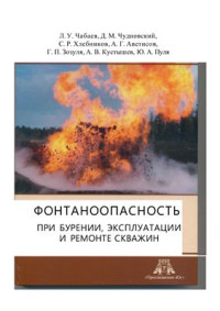 Чабаев Л.У., Чудновский Д.М., Хлебников С.Р., Аветисов А.Г., Зозуля Г.П., Кустышев А.В., Пуля Ю.А. — Фонтаноопасность при бурении, эксплуатации и ремонте скважин