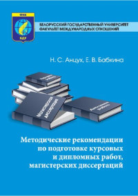 Анцух, Наталья Сергеевна — Методические рекомендации по подготовке курсовых и дипломных работ, магистерских диссертаций