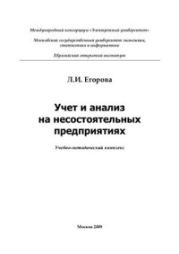 Егорова Л.И. — Учет и анализ на несостоятельных предприятиях