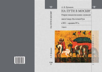 Кузьмин А. В. — На пути в Москву: Очерки генеалогии военно-служилой знати Северо-Восточной Руси в XIII — середине XV в. Т. ΙΙ