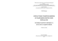 Топаж Г.И. — Лопастные гидромашины и гидродинамические передачи. Основы рабочего процесса и расчета гидротурбин