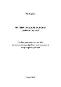 Карпов А. Г. — Математические основы теории систем