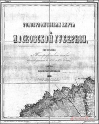  — Топографическая карта Московской губернии 1860 (дополнение)