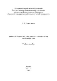 Галяутдинов Р.Т. — Оборудование механообрабатывающего производства