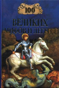Т.В. Муравьева — 100 великих мифов и легенд