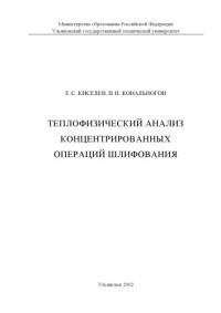 Киселев Е.С., Ковальногов В.Н. — Теплофизический анализ концентрированных операций шлифования