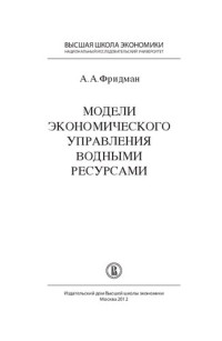 Фридман А.А. — Модели экономического управления водными ресурсами