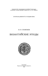 Сюзюмов М.Я.  — Византийские этюды