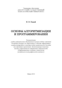 Пацей, Наталья Владимировна — Основы алгоритмизации и программирования : учебно-методическое пособие