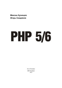 Кузнецов Максим Валерьевич — PHP 5/6