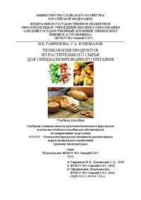Гаврилова Н.Б., Коновалов С.А. — Технология продуктов из растительного сырья для специализированного питания: Учебное пособие