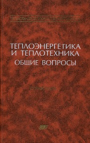 Под общ. ред. член-корр. РАН Клименко А.В. и проф. Зорина В.М. — Теплоэнергетика и теплотехника: Справочная серия: В 4 кн. Кн. 1. Теплоэнергетика и теплотехника. Общие вопросы: справочник