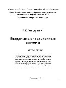 Кондратьев В.К. — Введение в операционные системы. Учебное пособие