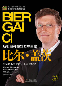 张学文 — 比尔·盖茨(Bill Gates)