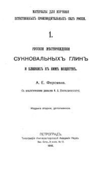 Ферсман А.Е. — Русские месторождения сукновальных глин и близких к ним веществ