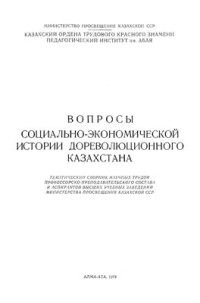 Касымбаев Ж.К. (ред.) — Вопросы социально-экономической истории дореволюционного Казахстана