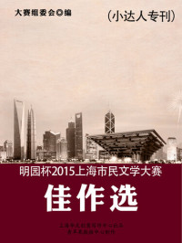 大赛组委会 — 明园杯2015上海市民文学大赛佳作选（小达人专刊）