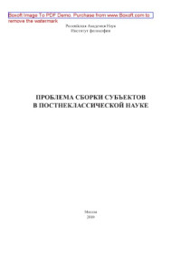 Лепский В.Е., Ахромеева Т.С., Малинецкий Г.Г. — Проблема сборки субъектов в постнеклассической науке