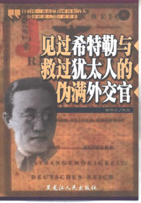 王替夫,杨明生 — 见过希特勒与救过犹太人的伪满外交官