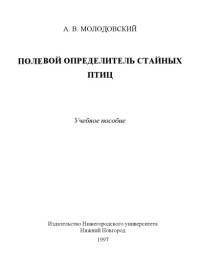 Молодовский А.В. — Полевой определитель стайных птиц