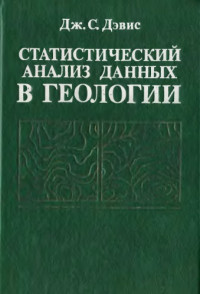 Дэвис Дж. С. — Статистический анализ данных в геологии. кн.1