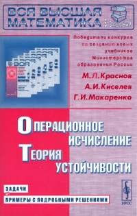 Краснов М.Л. — Операционное исчисление. Теория устойчивости. Задачи и примеры с подробными решениями