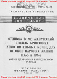 Авторский коллектив — Отливка в металлический кокиль бронзовых уплотнительных колец для штоков паровых машин