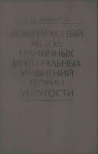 Линьков А.М. — Комплексный метод граничных интегральных уравнений теории упругости