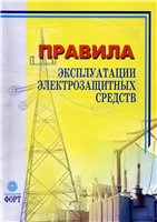 Госнадзорохрантруда  Украины — Правила эксплуатации электрозащитных средств