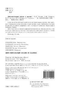 Ульянов П.Л., Бахвалов А.Н., и др. — Действительный анализ в задачах: учеб. пособие для студентов вузов, обучающихся по группе ма. направлений и специальностей